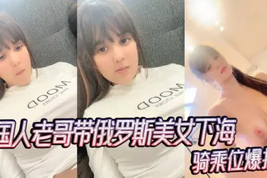 【重口调教】国人老哥带俄罗斯美女下海新加入漂亮妹妹骑乘位爆操_2024