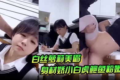【学生萝莉】白丝萝莉美眉身材娇小白虎鲍鱼粉嫩在家学习被大鸡吧坏叔叔强行无套输出爆小菊花射了满满一脸精液
