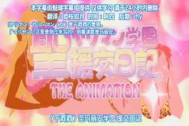【激情H漫】高清动漫12第一集新圣乱交学院援交日记