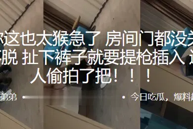 【自拍偷拍】兄弟你这也太猴急了房间门都没关好衣服都不脱扯下裤子就要提枪插入这下被人偷拍了把