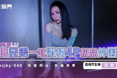 【丝袜制服】xsjky048 和兄弟一起激情4P极品外围