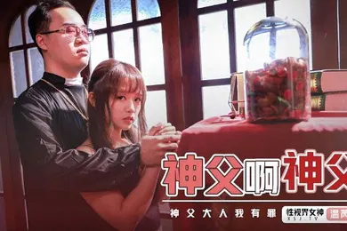 【自拍偷拍】温芮欣神父啊神父
