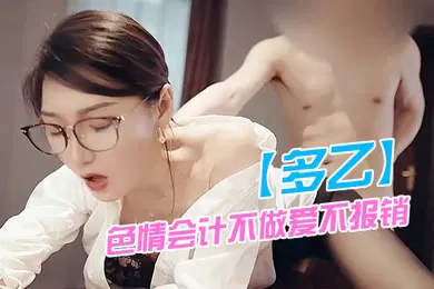 【丝袜制服】多乙色情会计不做爱不报销肉棒爆肏娇嫩蜜穴极射黑丝蜜桃臀