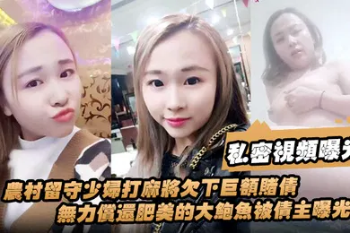【网曝黑料】私密视频曝光农村留守少妇打麻将欠下巨额赌债无力偿还肥美的大鲍鱼被债主曝光