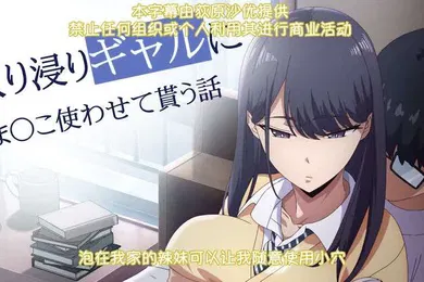 【激情H漫】里番泡在我家的辣妹可以让我随意使用小穴