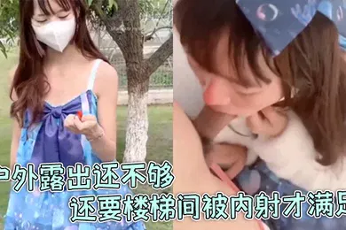 【自拍偷拍】软软兔洛丽塔福利姬软软兔惊喜不断户外露出还不够还要楼梯间被内射才满足