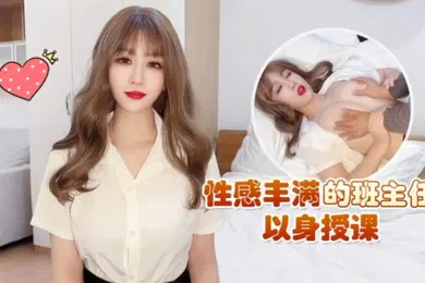 【自拍偷拍】师师性感丰满的班主任以身授课