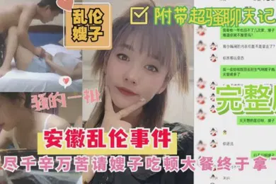 【网曝黑料】安徽乱伦嫂子事件历尽千幸万苦请嫂子吃顿大餐終于拿下