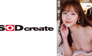 【经典有码】107SDHS-049 ルックス、エロ、性格、全てSクラスな高級愛人と中出し。ひかり