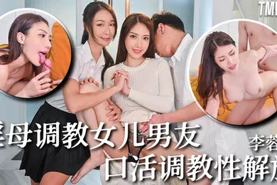 【SM调教】李蓉蓉骚母调教女儿男友_口活调教性解放