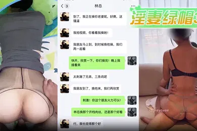 【群交多P】淫妻绿帽3P淫妻被公司老板带走和朋友玩3P绿帽微信远程指挥他们操老婆骚穴老板霸气无套内射朋友立刻上前接力