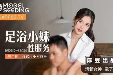 【自拍偷拍】袁子仪足浴小妹性服务MSD-046