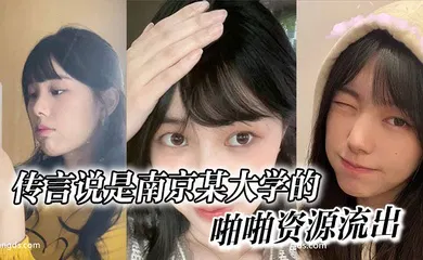 【网曝黑料】传言说是南京某大学的，啪啪资源流出