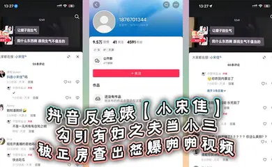 【主播网红】抖音反差婊【小宋佳】勾引有妇之夫当小三被正房查出怒爆啪啪视频，死性不改甚至趁热度开直播圈钱