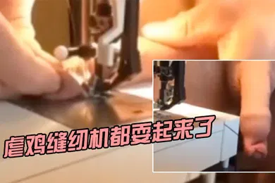 【厂牌经典】虐鸡缝纫机都耍起来了