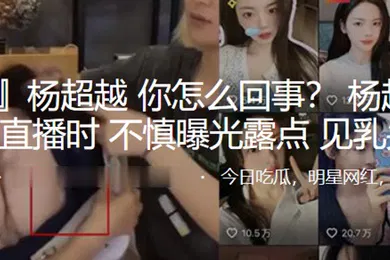 【网曝黑料】杨超越抖音直播时不慎曝光露点见乳头