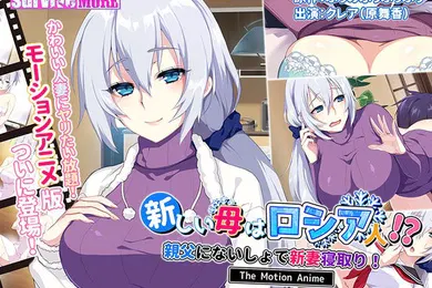 【激情H漫】我的新妈妈是俄罗斯人我的新婚妻子在没有我父亲的情况下戴绿帽子
