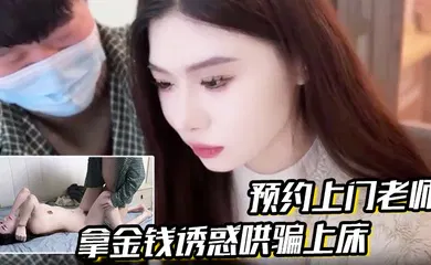 【自拍偷拍】拿金钱诱惑哄骗上床真是极品娇喘连连