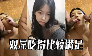 【自拍偷拍】双屌吃得比较满足