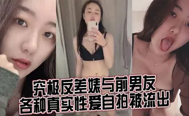 【自拍偷拍】究极反差婊与前男友各种真实性爱自拍被流出