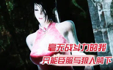 【激情H漫】毫无战斗力的我只能臣服与狼人胯下