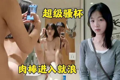 【自拍偷拍】超级烧杯肉棒插入就浪