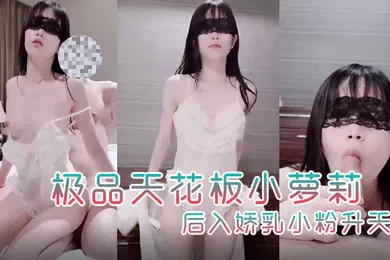 【学生萝莉】粉色情人极品天花板小萝莉首次露出俏脸美极啦穿淑女装做最淫荡的事后入娇乳小粉升天
