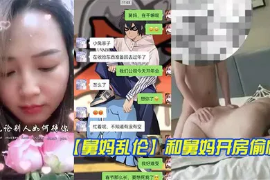 【乱伦】和妈妈开房偷情妈妈的丰臀身材玩起来太舒服了