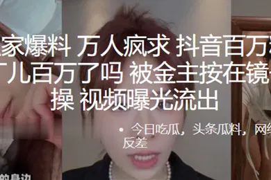 【网曝黑料】全网独家爆料万人疯求抖音百万粉丝网红百万了吗被金主按在镜子前爆操视频曝光流出