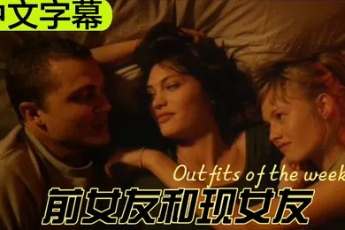 【厂牌经典】中文字幕我的前女友和现女友