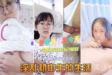 【乱伦】初中生性爱初体验淫乱初中生的生活