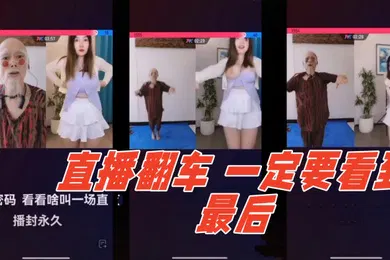 【自拍偷拍】直播翻车哈哈哈一定要看到最后