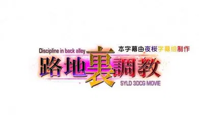 【3D】HAT6394DisciplineBackAlley路地裏調教