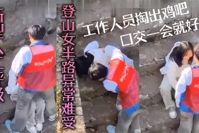 【口交自慰】新型人工呼吸登山女半路异常难受工作人员掏出鸡吧口交一会就好了