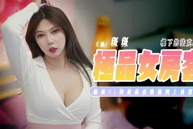 【丝袜制服】斑斑SSN-012楼下的法克EP2极品女房客颜值OL的放荡夜晚操到隔天上班迟到