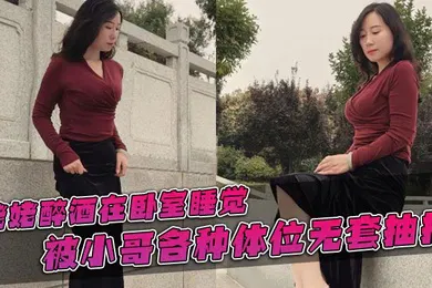 【乱伦】母子乱伦姥姥醉酒在卧室睡觉我和妈妈在客厅做爱