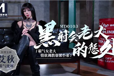 【自拍偷拍】桃视频黑社会女老大的惩处-艾秋MD0103