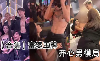 【自拍偷拍】富婆王牌开心男模局