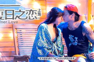 【自拍偷拍】岚湘庭夏日之恋上集
