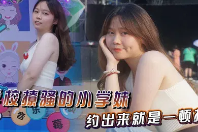 【自拍偷拍】学校撩骚的小学妹约出来就是一顿操