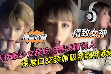 【其他】私拍泄密舔吃肉棒表情透入_深喉口交舔屌吸精爆精颜射