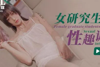 【自拍偷拍】心萱女研究生的性趣调查ID5204