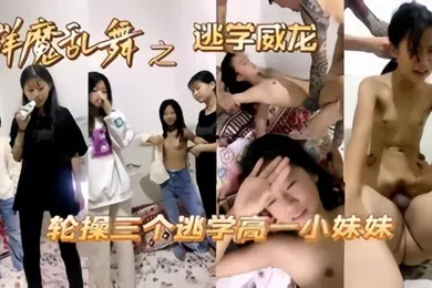 【学生萝莉】操哭小萝莉高中妹被同学忽悠操逼大肉棒撕裂阴道