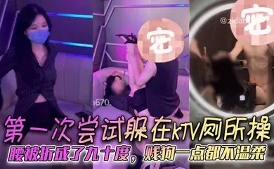 【自拍偷拍】第一次尝试躲在KTV厕所操，腰被折成了九十度，贱狗一点都不温柔
