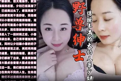 【自拍偷拍】野兽绅士新作早泄疗程毕业庆祝的方式就是爆操丰满的大奶人妻少妇