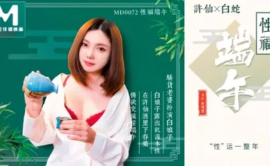 【自拍偷拍】MD0072 性福端午