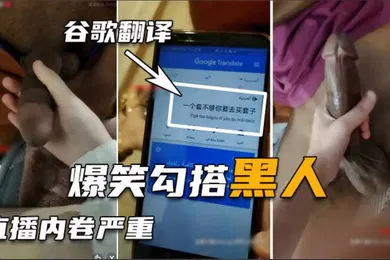 【厂牌经典】勾搭巨屌黑人翻译软件沟通太难了好不容易讲清楚结果秒射