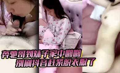 【主播网红】奔驰哥到妹子家中啪啪，别刷抖音赶紧脱衣服了，粉嫩酥胸和鲍鱼怎麽玩也不腻