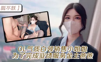 【丝袜制服】OL气质白领销售小姐姐为了完成业绩 服务金主爸爸，穷人的女神富人的精盆