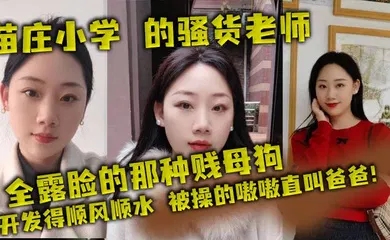 【乱伦】苗庄小学 的骚货老师，全露脸的那种贱母狗，开发得顺风顺水，被操的嗷嗷直叫爸爸！